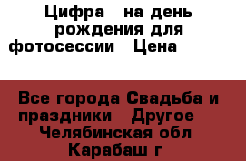 Цифра 1 на день рождения для фотосессии › Цена ­ 6 000 - Все города Свадьба и праздники » Другое   . Челябинская обл.,Карабаш г.